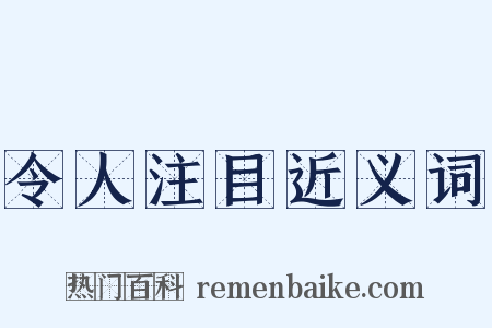 令人注目近义词是什么意思的图片